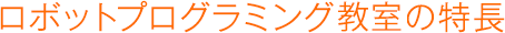 ロボットプログラミング教室の特長