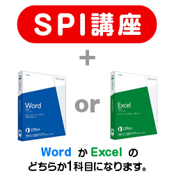 シングルコース(SPI+MOS1科目)