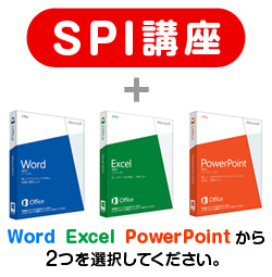 ダブルコース(SPI+MOS2科目) 
