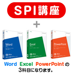 トリプルコース(SPI+MOS3科目)
