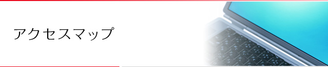 アクセスマップ