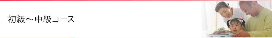 コース案内　初級～中級コース