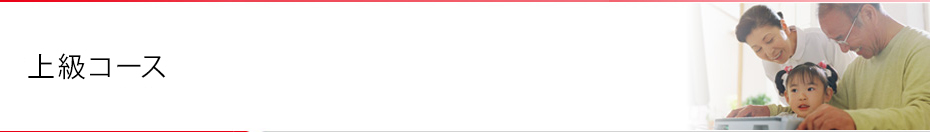 コース案内　上級コース