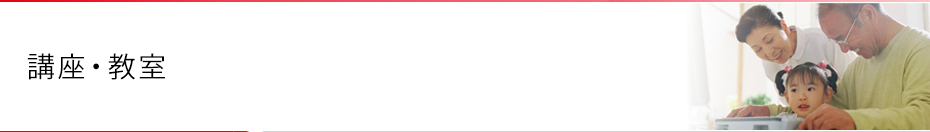コース案内　講座・教室