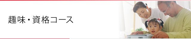 コース案内　趣味・資格コース
