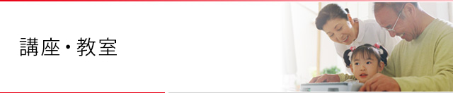 コース案内　講座・教室