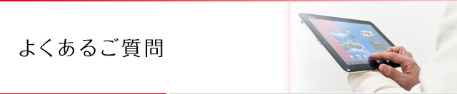 よくあるご質問