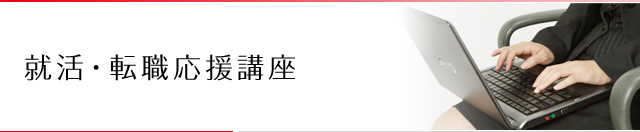 就活・転職応援講座