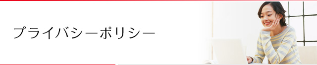 プライバシーポリシー