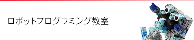 ロボットプログラミング教室