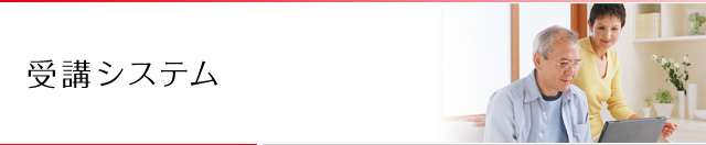 受講システム