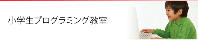小学生プログラミング教室